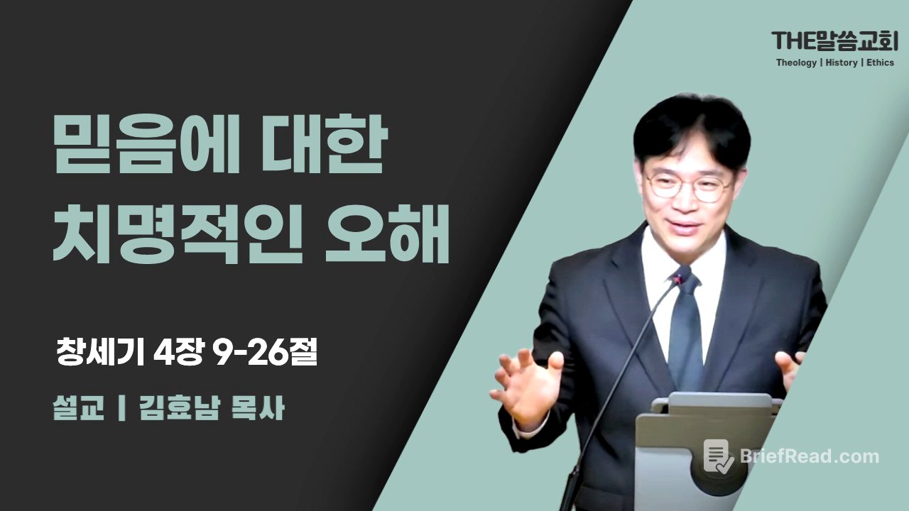 2026년 7월 5일 주일 예배 | 믿음에 대한 치명적인 오해 (창세기 4장 9-26절) | 김효남 목사