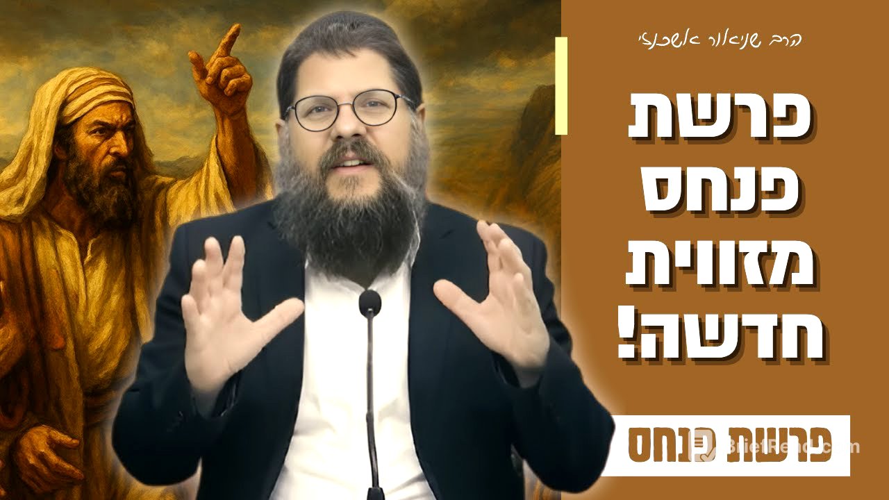 רוצים להצליח בחיים? תקשיבו טוב לשיעור הזה! שיעור עוצמתי על פרשת פנחס • הרב שניאור אשכנזי (תשפ"ד)