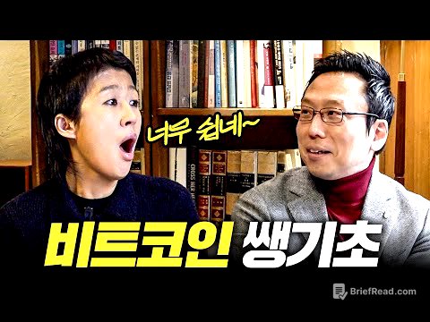 [비트코인] 모르면 평생 후회하는 비트코인 쌩기초 개념 총정리 (홍진경,짱쉬움)