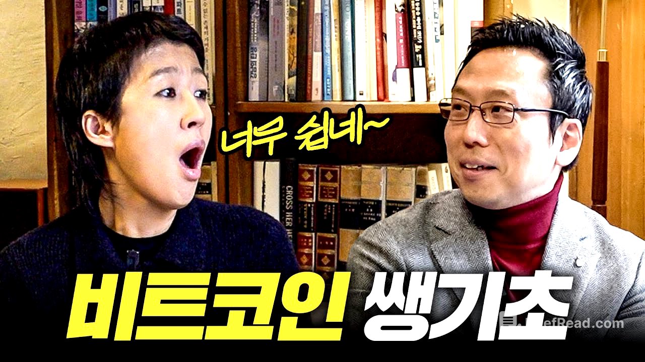 [비트코인] 모르면 평생 후회하는 비트코인 쌩기초 개념 총정리 (홍진경,짱쉬움)