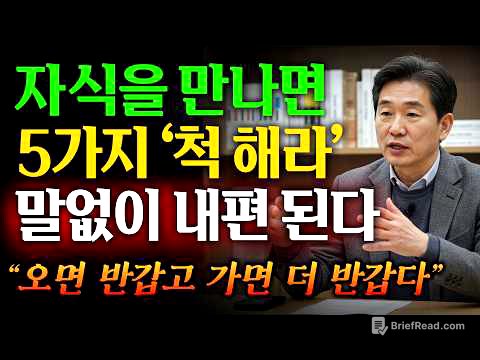 자식이 잘된 부모는 이 5가지가 다르다｜자녀와 관계가 편안한 부모들의 놀라운 방법