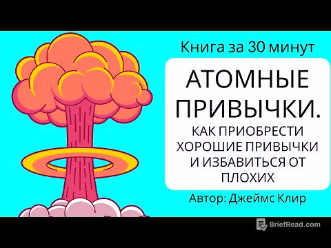 Атомные привычки.  Как приобрести хорошие привычки и избавиться от плохих  | Джеймс Клир