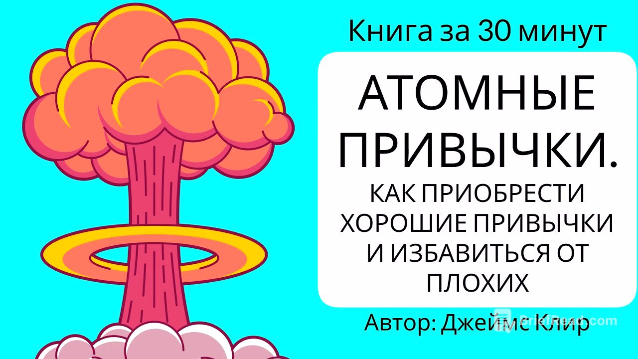 Атомные привычки.  Как приобрести хорошие привычки и избавиться от плохих  | Джеймс Клир