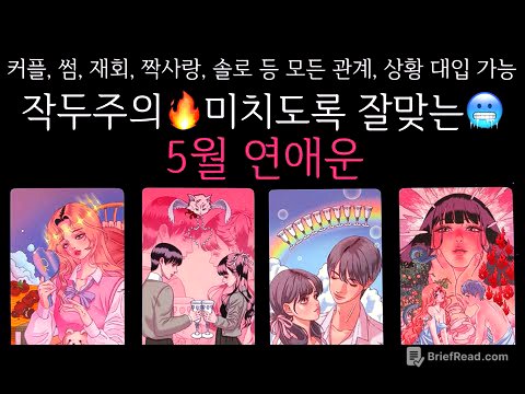 [타로]🌹작두주의🔥미치도록 잘맞는🥶5월 연애운🔮 그 사람이랑 연애운•솔로연애운