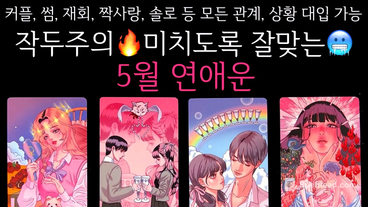 [타로]🌹작두주의🔥미치도록 잘맞는🥶5월 연애운🔮 그 사람이랑 연애운•솔로연애운