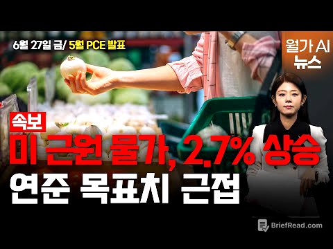 [속보] 美 고착된 물가…PCE 진정세 속 안정을 향해 '한 걸음' | 길금희의 월가 AI뉴스