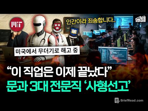 '5년 뒤' 다가올 충격적인 미래, AI 시대 멸종하는 직업들  I 오분경제