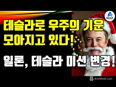 테슬라로 우주의 기운이 모아지고 있다! / 일론, 테슬라 미션 변경!