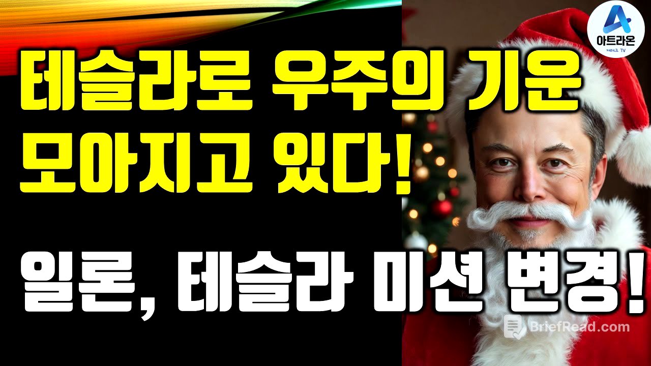 테슬라로 우주의 기운이 모아지고 있다! / 일론, 테슬라 미션 변경!
