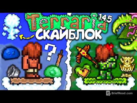 Я прошёл Официальный Скайблок в Terraria 1.4.5 - Полное прохождение террарии • Террария