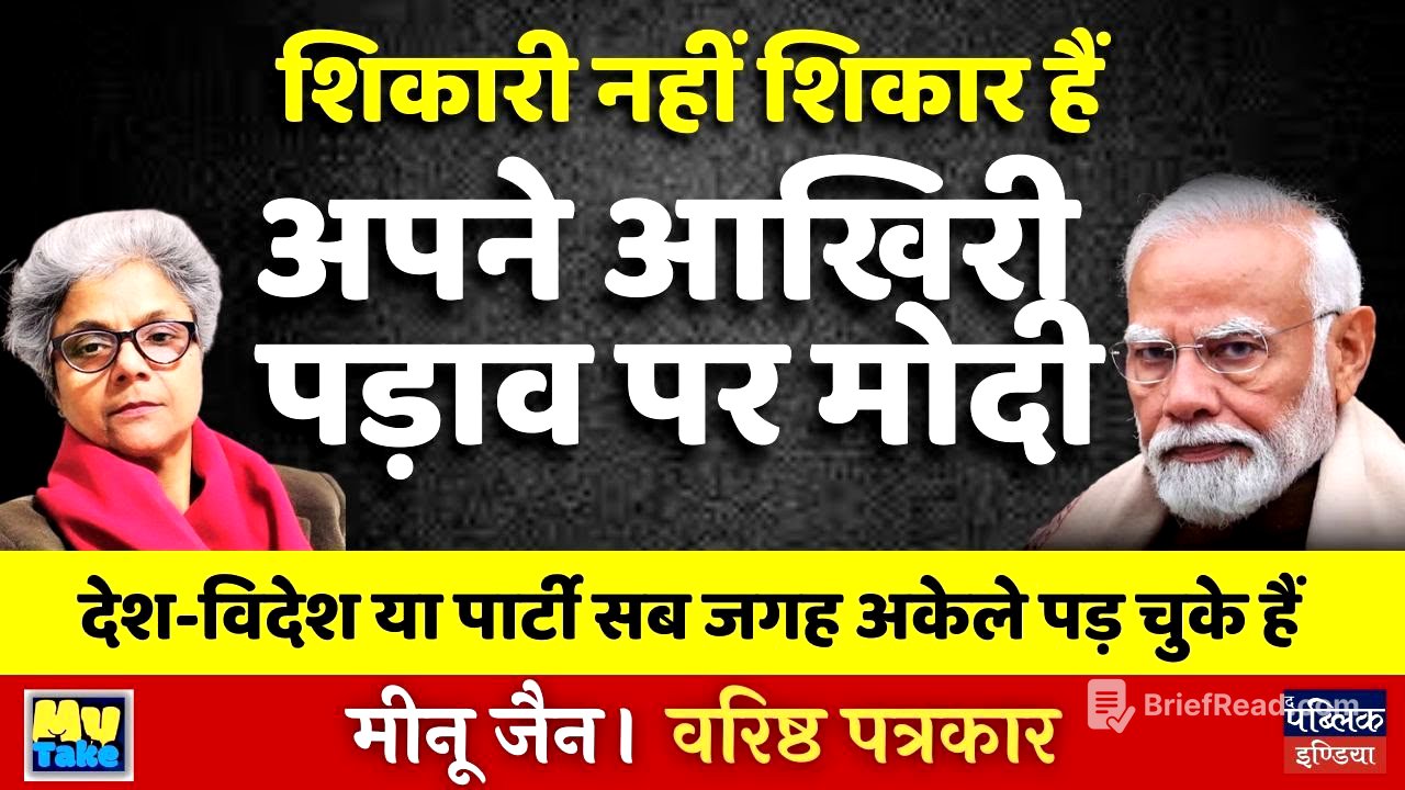 शिकारी नहीं शिकार हैं अपने आखिरी पड़ाव पर मोदी देश-विदेश या पार्टी सब जगह अकेले पड़ चुके हैं