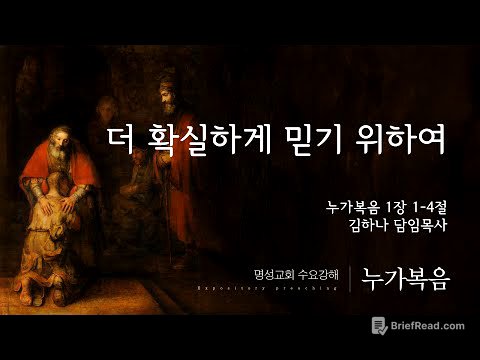 [명성교회] 2025.08.27 수요기도회 : 더 확실하게 믿기 위하여 - 김하나 담임목사