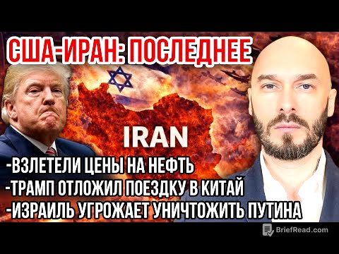 США-ИРАН: РАСТЁТ ЦЕНА НА НЕФТЬ. ТРАМП НЕ ПОЕДЕТ В КИТАЙ. ИЗРАИЛЬ УГРОЖАЕТ УНИЧТОЖИТЬ ПУТИНА. 