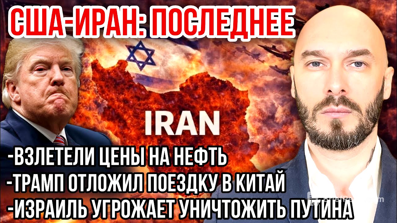 США-ИРАН: РАСТЁТ ЦЕНА НА НЕФТЬ. ТРАМП НЕ ПОЕДЕТ В КИТАЙ. ИЗРАИЛЬ УГРОЖАЕТ УНИЧТОЖИТЬ ПУТИНА. 