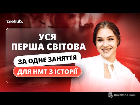 Уся Перша світова за одне заняття для НМТ з історії