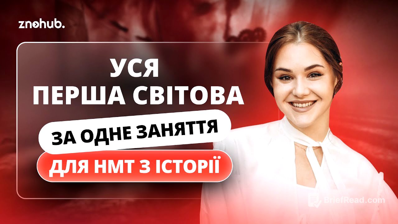 Уся Перша світова за одне заняття для НМТ з історії