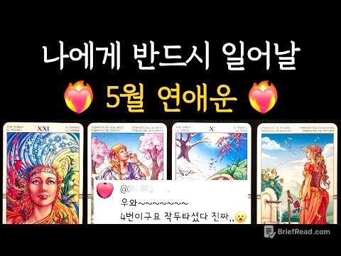 [타로] 무섭도록 잘맞는❤️‍🔥나에게 반드시 일어날 5월 연애운 + Tip까지⭐️