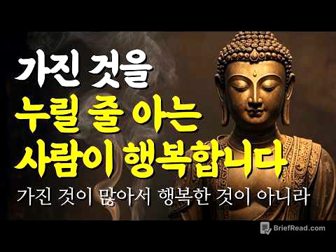 가진 것을 누릴 줄 아는 사람이 진짜 행복한 사람입니다 | 부처님 말씀