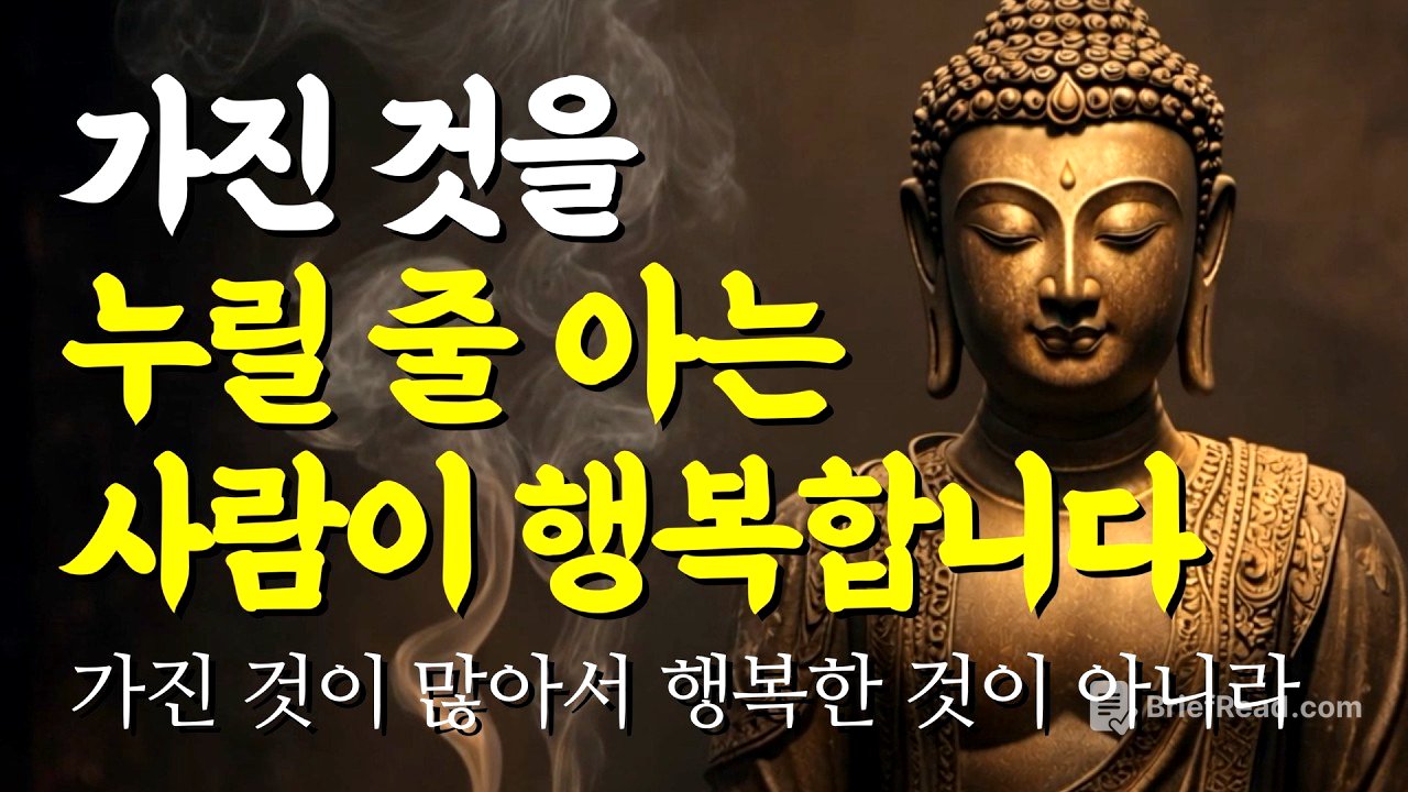 가진 것을 누릴 줄 아는 사람이 진짜 행복한 사람입니다 | 부처님 말씀