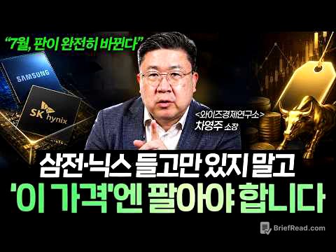 “고수들은 이미 움직였습니다” 삼전·닉스 본격 실적 나오기 전 '이 전략' 필수입니다 (차영주 소장)