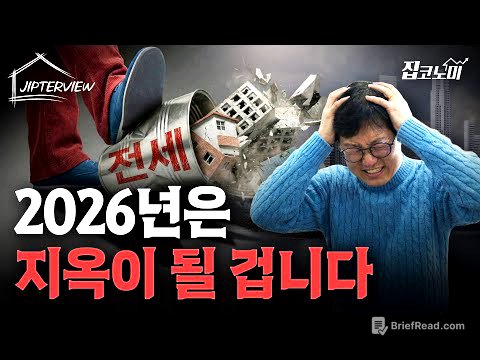 "2026년엔 집값이 문제가 아닙니다" | 김학렬