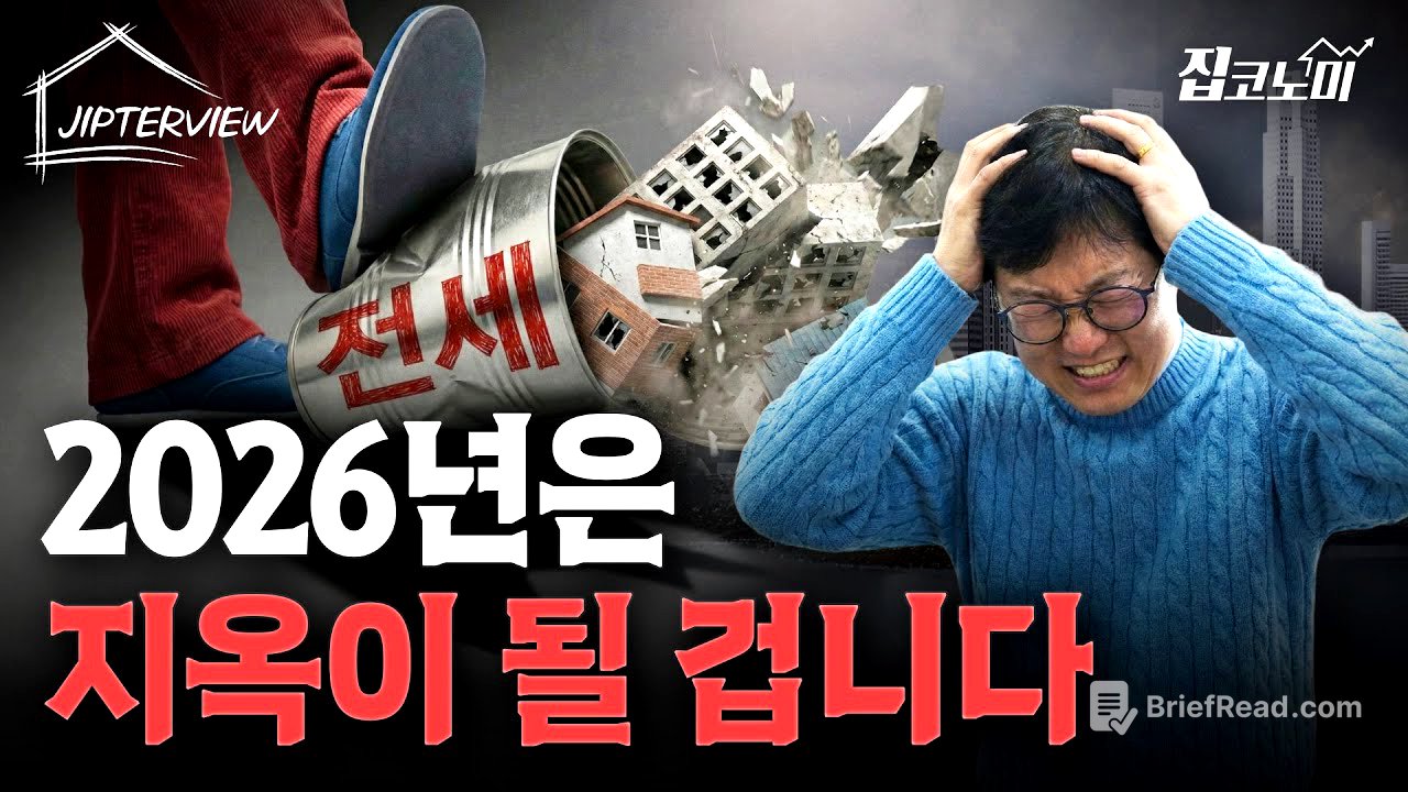 "2026년엔 집값이 문제가 아닙니다" | 김학렬