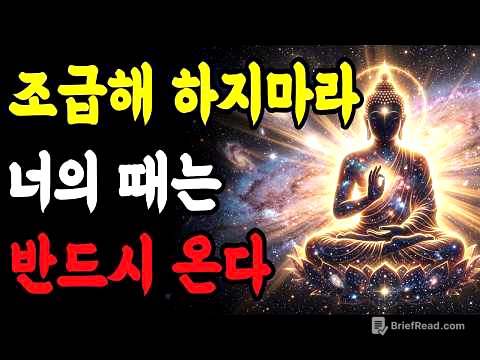 때를 믿는 사람에게 일어나는 변화 | 불교에서 말하는 시절인연 | 부처님 말씀 | 불교 지혜 | 불교 가르침 | 불교명언