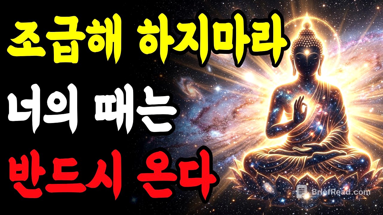 때를 믿는 사람에게 일어나는 변화 | 불교에서 말하는 시절인연 | 부처님 말씀 | 불교 지혜 | 불교 가르침 | 불교명언