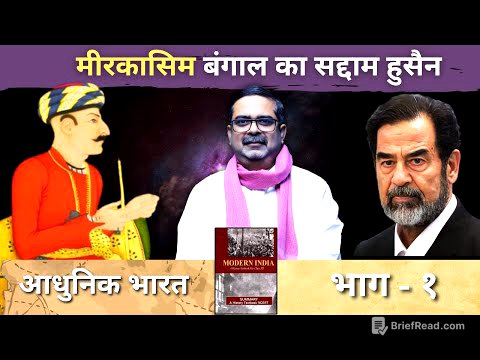 मीरकासिम बंगाल का सद्दाम हुसैन || भाग - 1 || आधुनिक भारत