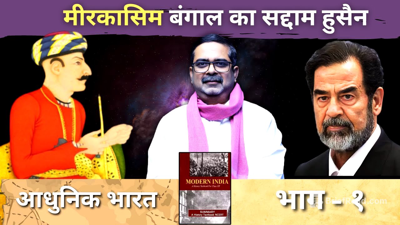मीरकासिम बंगाल का सद्दाम हुसैन || भाग - 1 || आधुनिक भारत