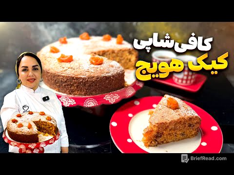 طرز تهیه کیک هویج: آموزش کیک هویج کافی شاپی
