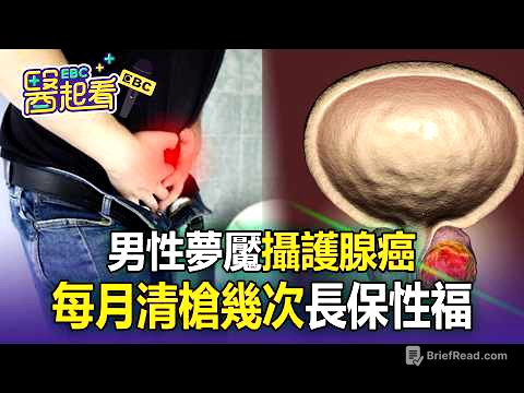 男性夢魘「攝護腺癌」！每月「清槍幾次」長保性福？【東森醫起看】