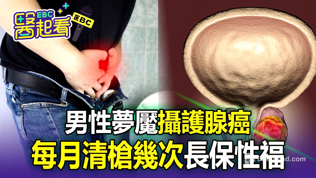 男性夢魘「攝護腺癌」！每月「清槍幾次」長保性福？【東森醫起看】