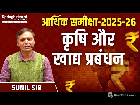 आर्थिक समीक्षा 2025-26 (India) कृषि और खाद्य प्रबंधन (Agriculture and Food Management) Sunil Sir