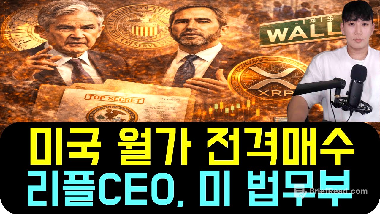 리플 XRP [방금전] 연준은 아니라는데… 월가는 샀다, 리플CEO 결정·법무부 비밀문서까지 나온 이유