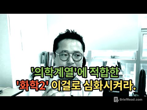 [화학2-의학계열 편] ‘의학계열’에 적합한 ‘화학2’ 이걸로 심화시켜라.