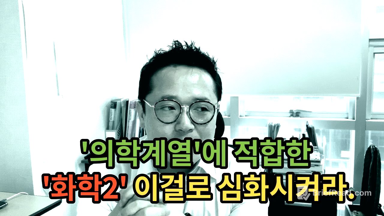 [화학2-의학계열 편] ‘의학계열’에 적합한 ‘화학2’ 이걸로 심화시켜라.