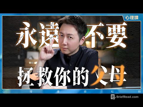 永遠不要去拯救你的父母，斬斷原生家庭的魔咒~