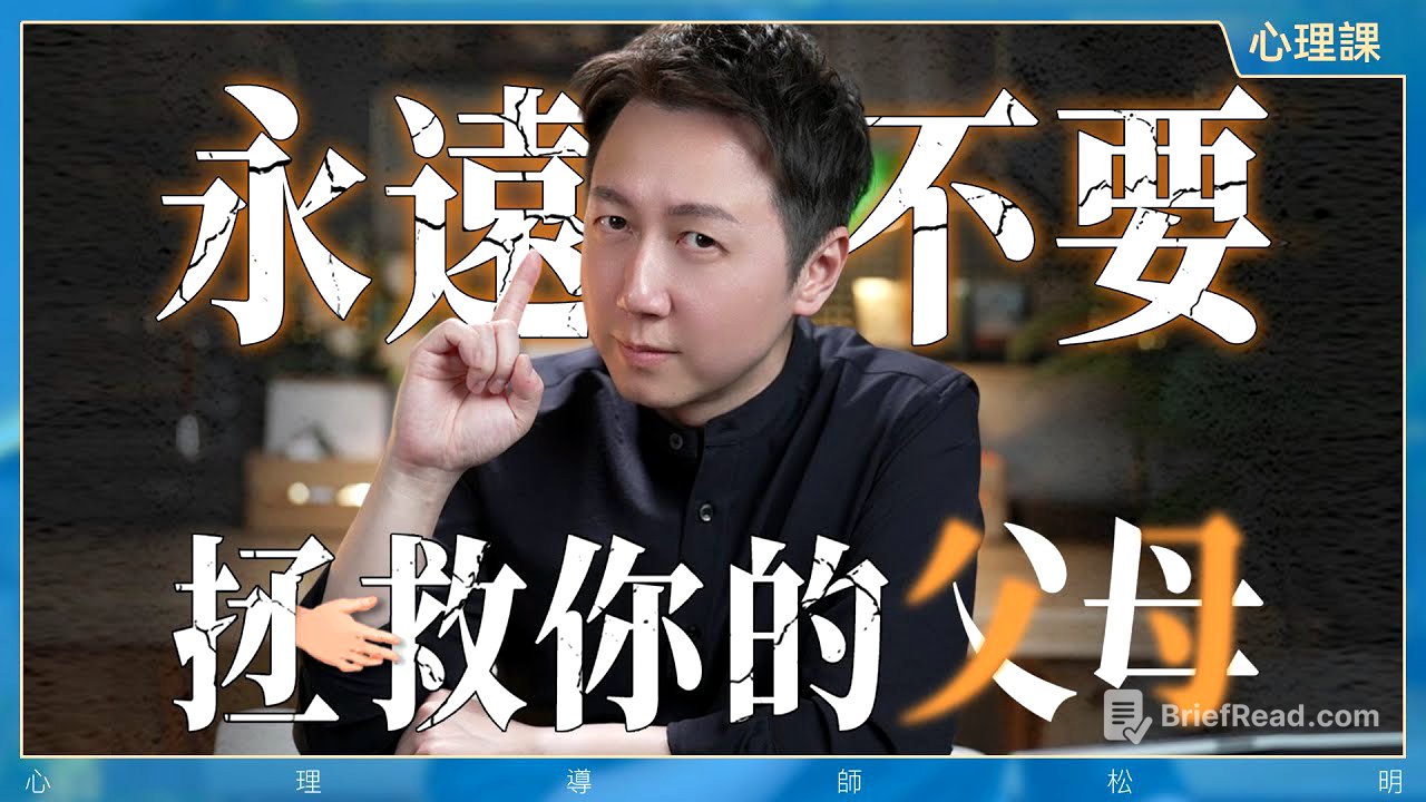 永遠不要去拯救你的父母，斬斷原生家庭的魔咒~