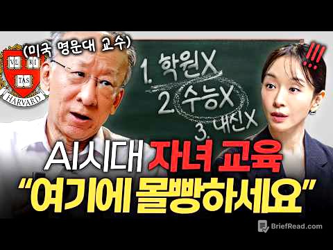"좋은 대학은 폐기될 것" AI 시대 자녀를 살리는 부모의 조건ㅣ지식인 클래스 EP.08 (조벽 교수)