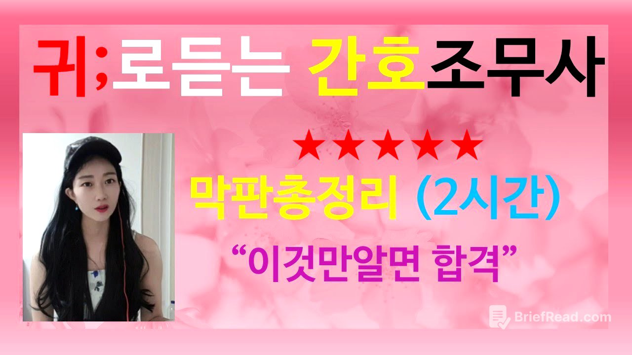2025간호조무사 막판총정리2시간(간호조무사기출문제:간호조무사요점정리:귀간조총정리:간호조무사간호조무사시험:간호조무사1등:간호조무사합격