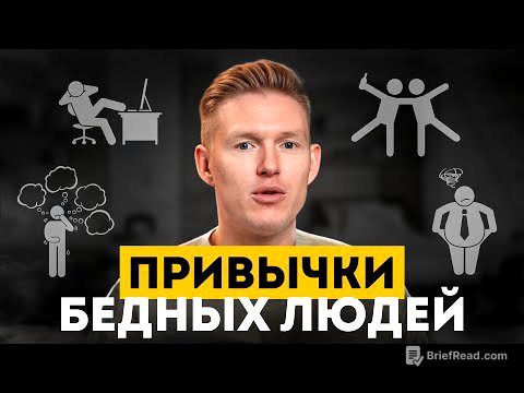 Эти 5 привычек ПРОГРАММИРУЮТ тебя на НИЩЕТУ! / Мышление бедных, которое не дает разбогатеть!