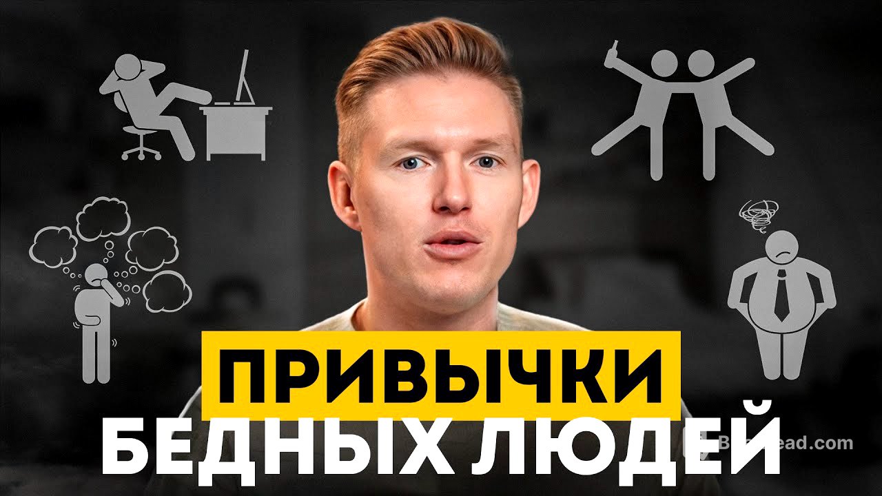 Эти 5 привычек ПРОГРАММИРУЮТ тебя на НИЩЕТУ! / Мышление бедных, которое не дает разбогатеть!