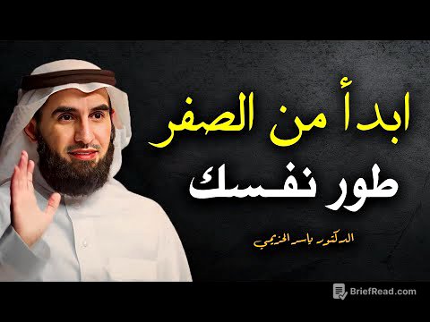 تعلم استراتيجية بناء الذات - ابدأ من الصفر .. محاضرة قيمة للدكتور ياسر الحزيمي