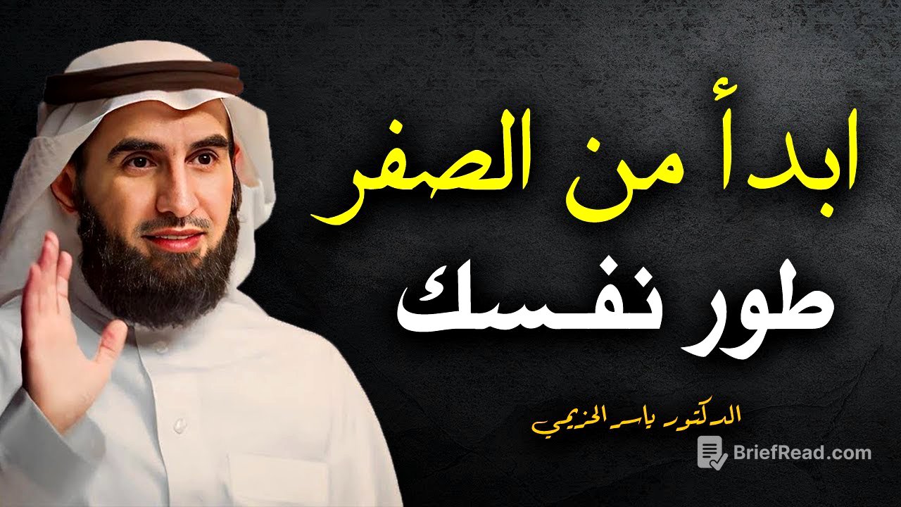 تعلم استراتيجية بناء الذات - ابدأ من الصفر .. محاضرة قيمة للدكتور ياسر الحزيمي