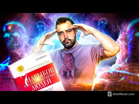 ЭТА КНИГА ИЗМЕНИЛА МОЮ ЖИЗНЬ // 7 навыков высокоэффективных людей (Стивен Кови)