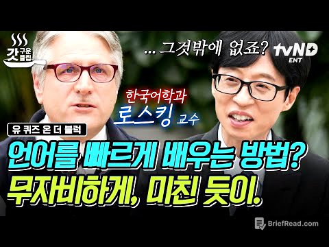 [#유퀴즈온더블럭] 무려 22개국 언어 구사가 가능한 로스킹 교수님🙊 언어 천재 박사님이 말하는 원어민 수준을 위한 외국어 공부법은⁉