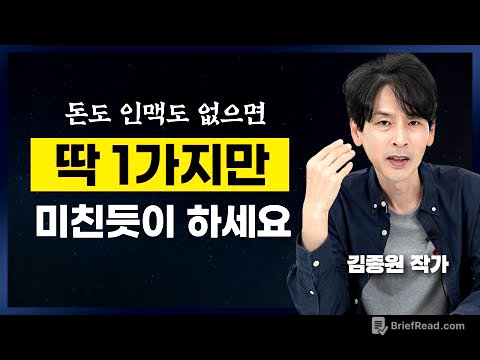 1년 안에 글쓰기로 먹고 사는 방법 (김종원 작가)