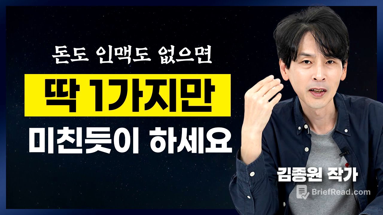 1년 안에 글쓰기로 먹고 사는 방법 (김종원 작가)