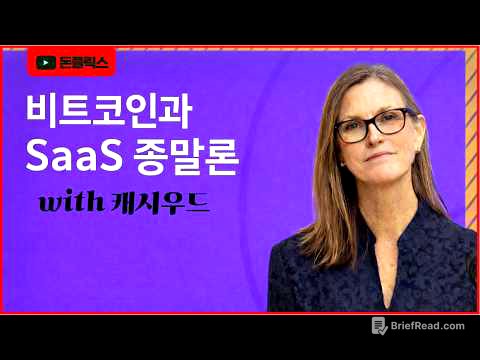 비트코인과 SaaS 종말론, 캐시우드가 말하는 AI 이후의 시장